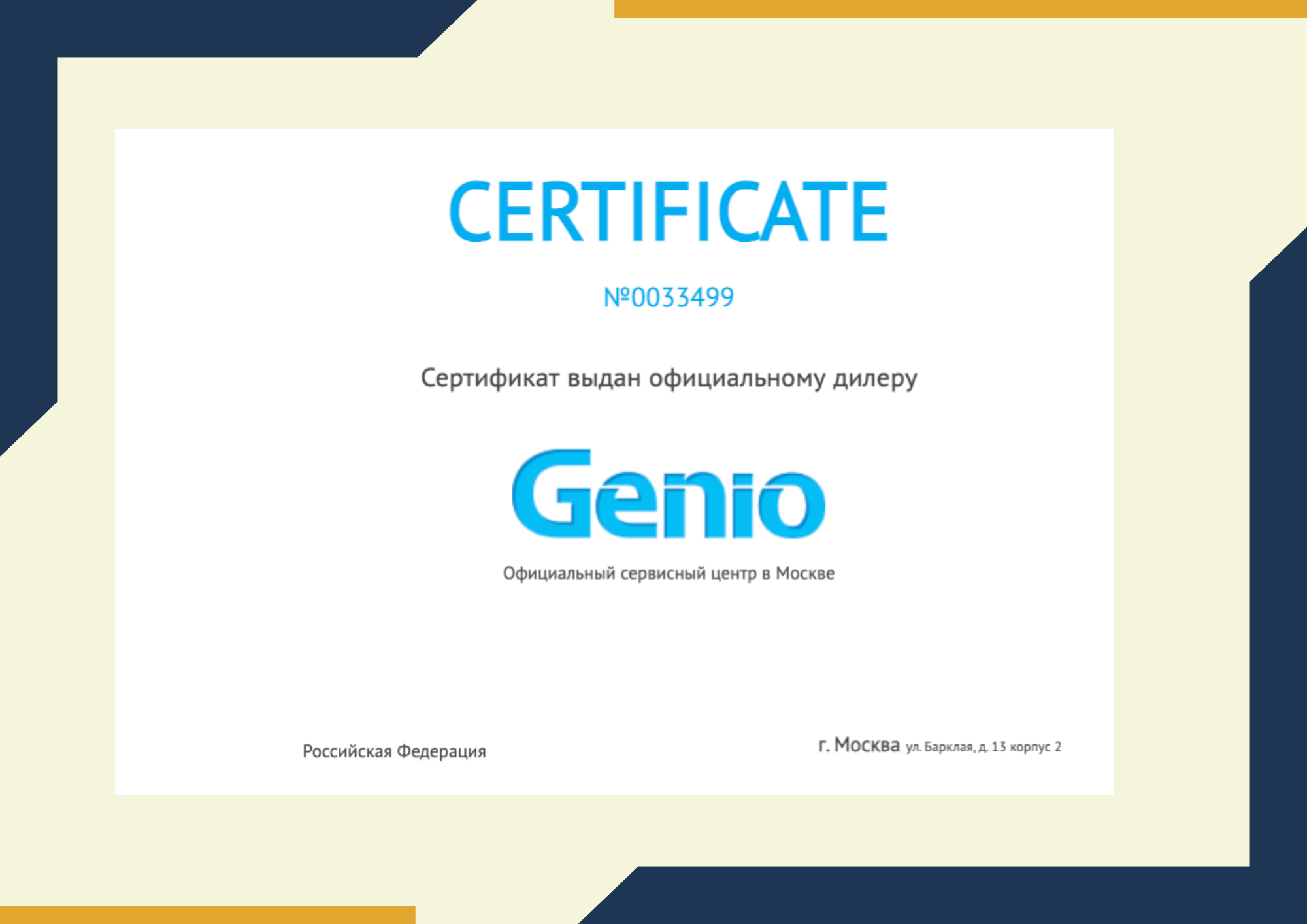 Сертификат - Genio